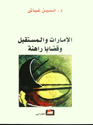 cover image of الإمارات والمستقبل وقضايا راهنة